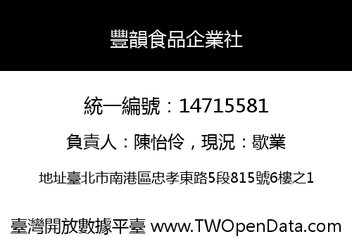 豐韻食品企業社