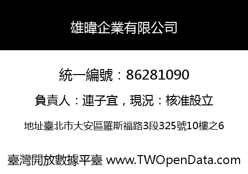 雄暐企業有限公司
