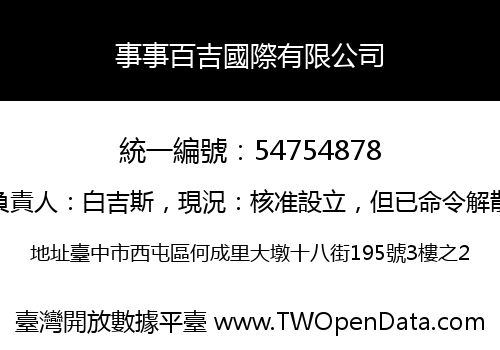 事事百吉國際有限公司