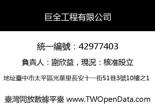 巨全工程有限公司