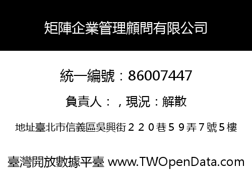 矩陣企業管理顧問有限公司