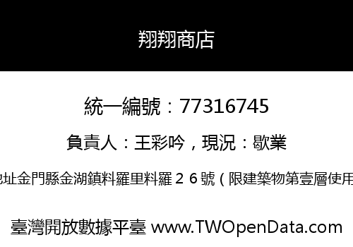 翔翔商店