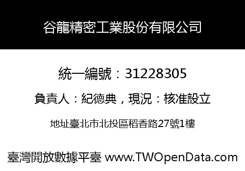 谷龍精密工業股份有限公司