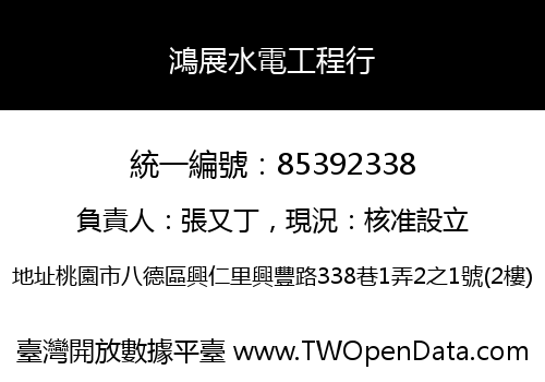鴻展水電工程行