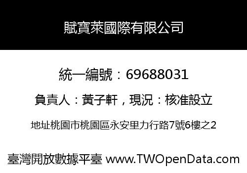 賦寶萊國際有限公司