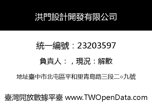 洪門設計開發有限公司