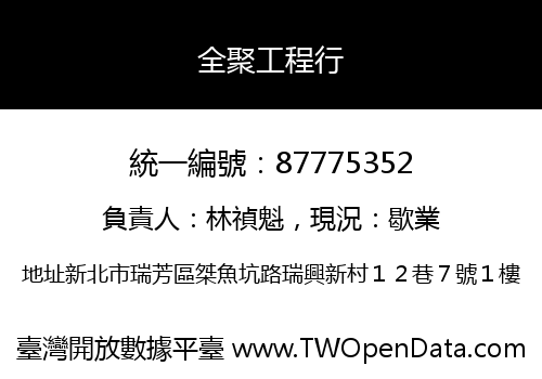 全聚工程行