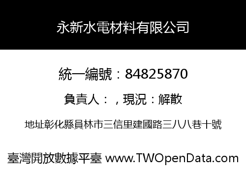 永新水電材料有限公司
