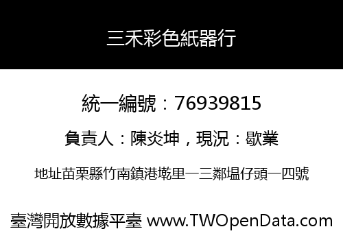 三禾彩色紙器行
