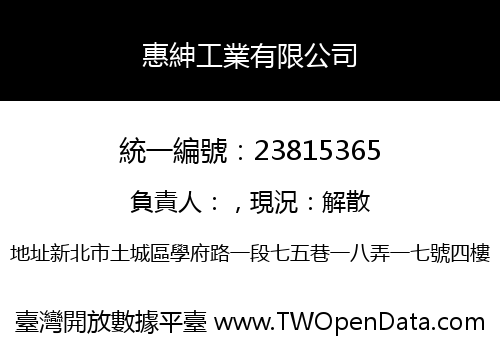惠紳工業有限公司
