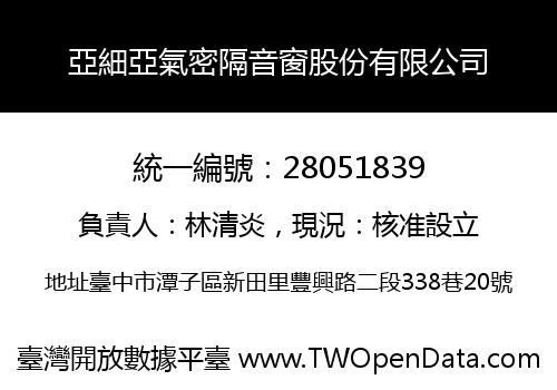 亞細亞氣密隔音窗股份有限公司