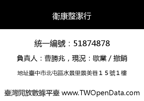 衛康整潔行
