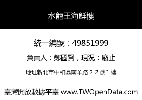 水龍王海鮮樓
