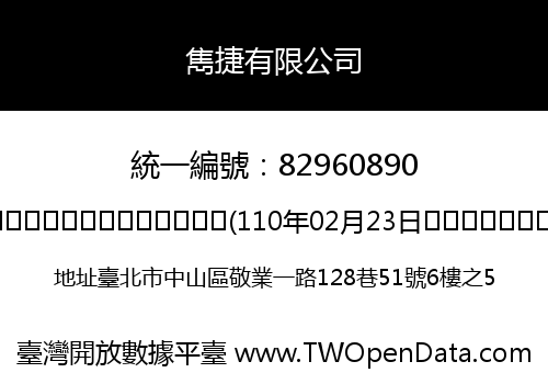 雋捷有限公司