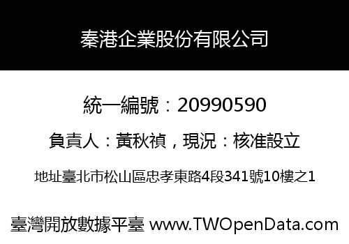 秦港企業股份有限公司