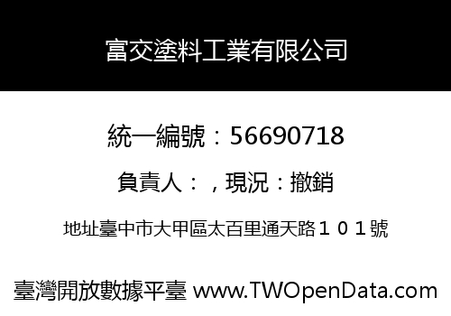 富交塗料工業有限公司