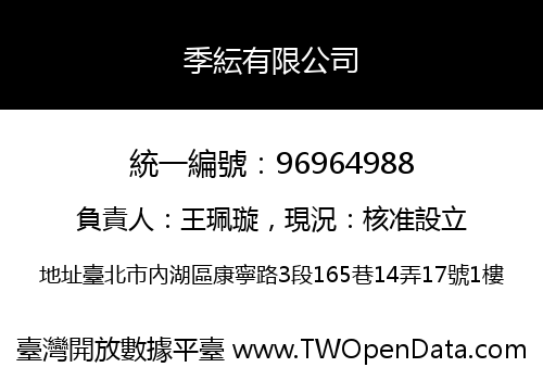 季紜有限公司