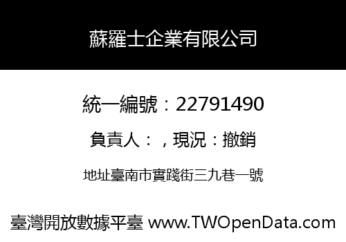 蘇羅士企業有限公司