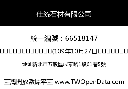 仕統石材有限公司