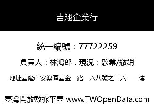 吉翔企業行
