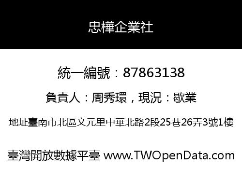 忠樺企業社