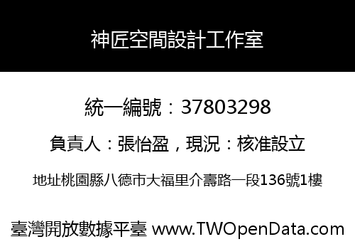 神匠空間設計工作室