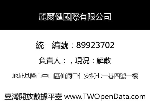 麗爾健國際有限公司