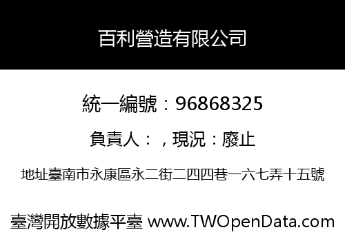 百利營造有限公司