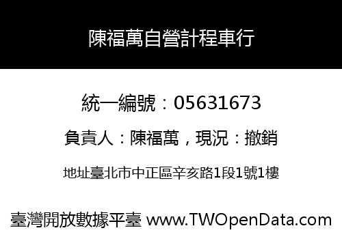 陳福萬自營計程車行