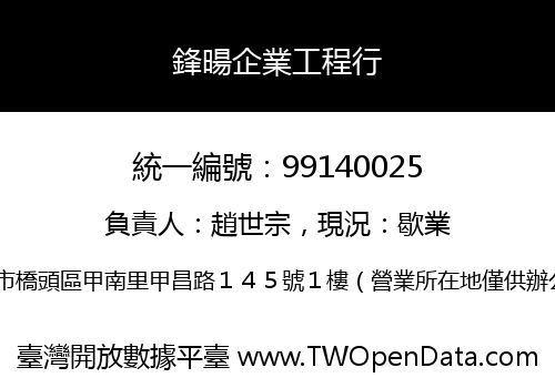 鋒暘企業工程行