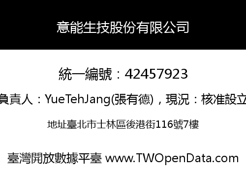 意能生技股份有限公司