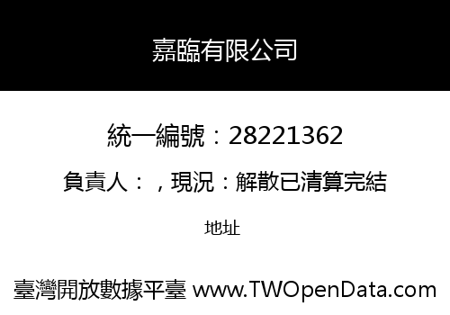 嘉臨有限公司