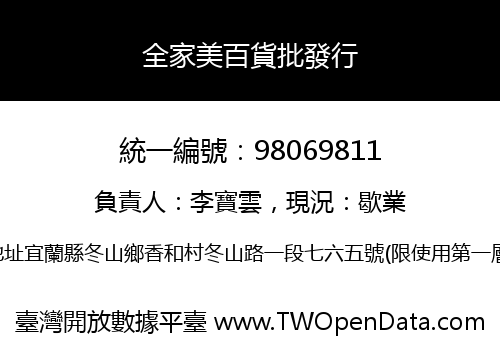 全家美百貨批發行