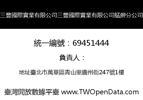 三豐國際實業有限公司三豐國際實業有限公司艋舺分公司