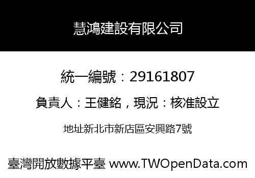 慧鴻建設有限公司