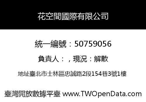 花空間國際有限公司