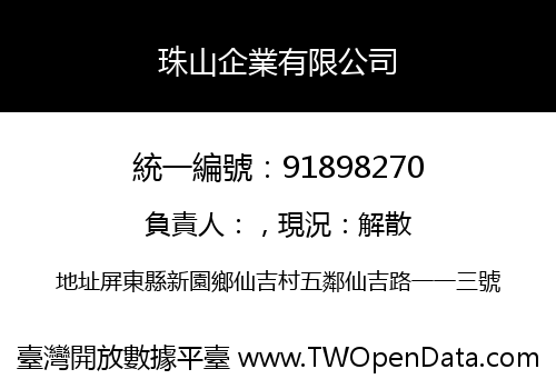 珠山企業有限公司