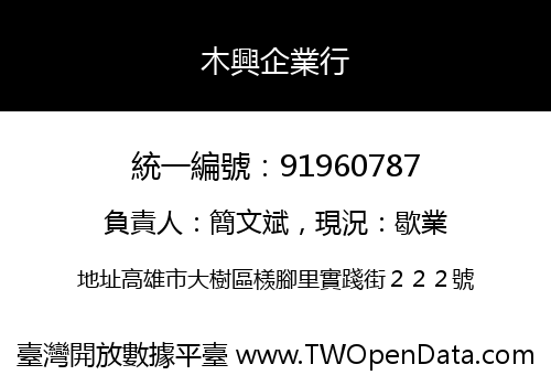 木興企業行
