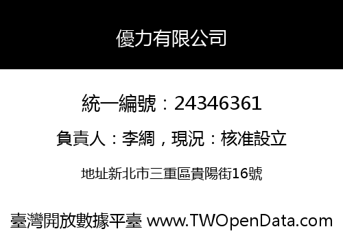 優力有限公司