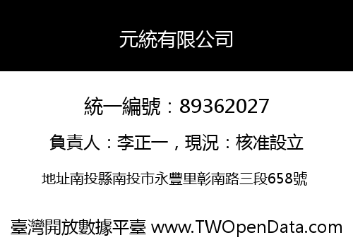 元統有限公司