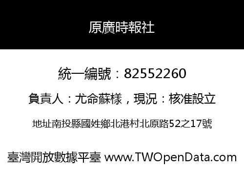 原廣時報社