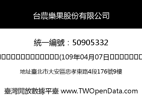台農樂果股份有限公司