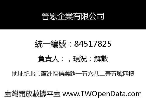 晉慰企業有限公司