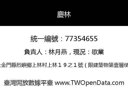 慶林
