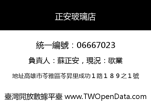 正安玻璃店