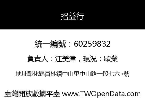 招益行