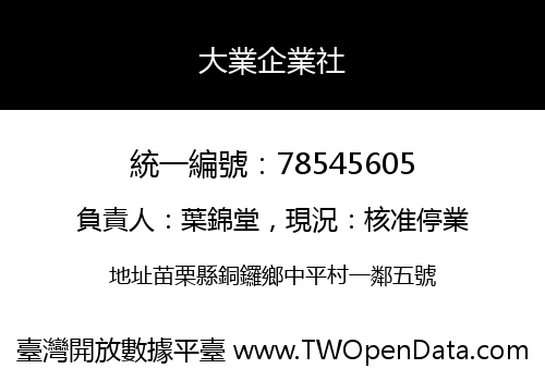 大業企業社