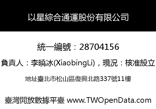 以星綜合通運股份有限公司