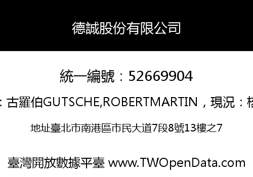 德誠股份有限公司