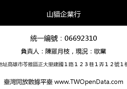 山貓企業行
